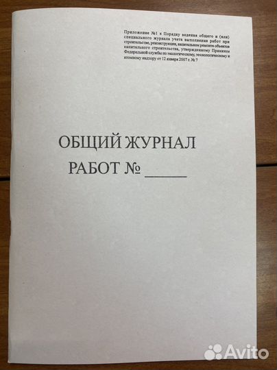 Общий журнал работ рд 11 05 2007 64листа