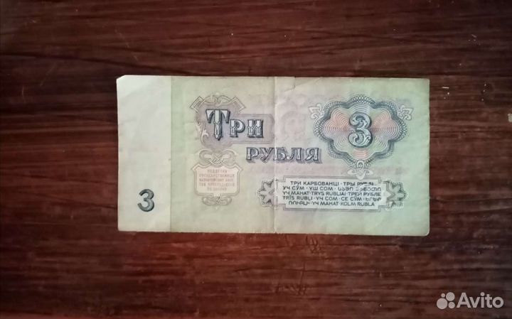 Купюра 3 рубля