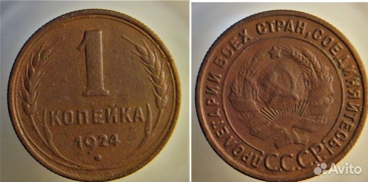 1 копейка 1924