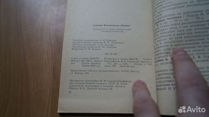 Дончева А. В. Ландшафт в зоне воздействия промышле