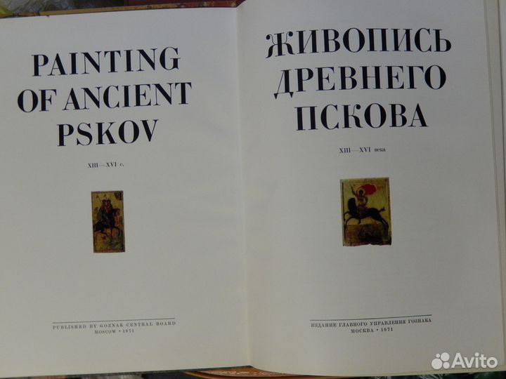 Альбом Живопись древнего Пскова 1971г
