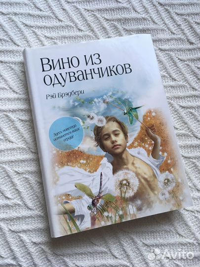 Рэй Брэдбери Вино из одуванчиков (суперобложка)