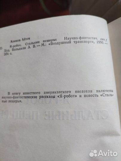 А. Азимов. Стальные пещеры. Я робот