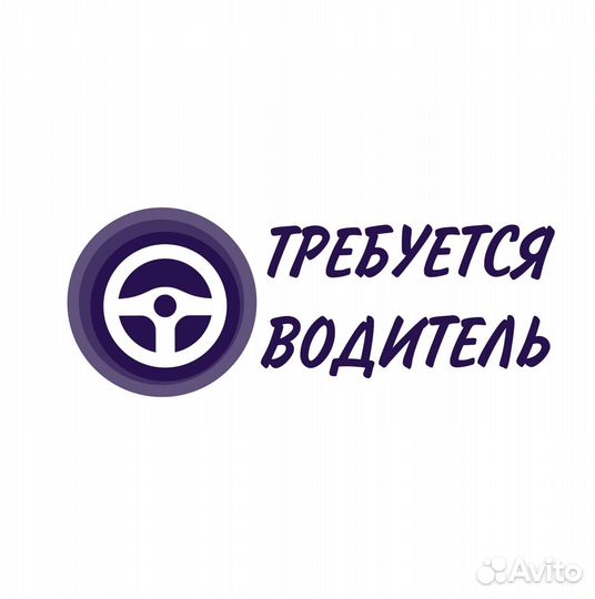 Водитель(свободный график)