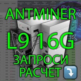 Асик Antminer Bitmain L9 16G. L9 17G. L9 15G. Январь. Предзаказ