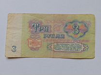 Купюра 3 рубля 1961 года