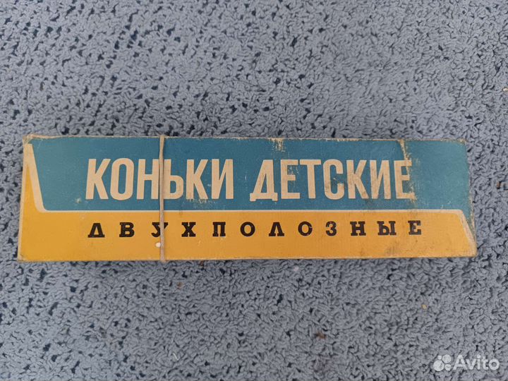 Коньки из СССР