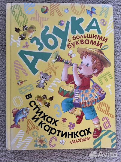 Азбука с брльшими буквами. В стихах и картинках