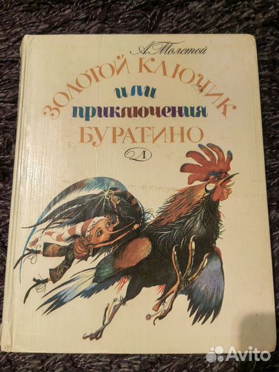 Буратино Золотой ключик