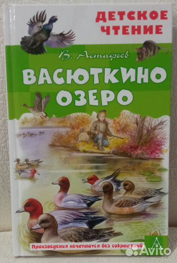 Васюткино озеро/Астафьев В. П. Книга для детей