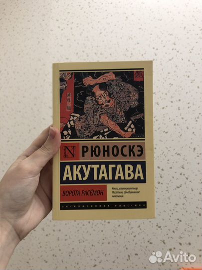 Книга «Ворота Расёмон»
