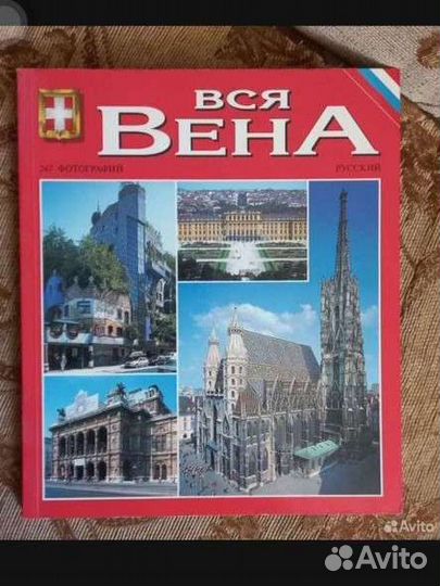 Книга о городе Вена