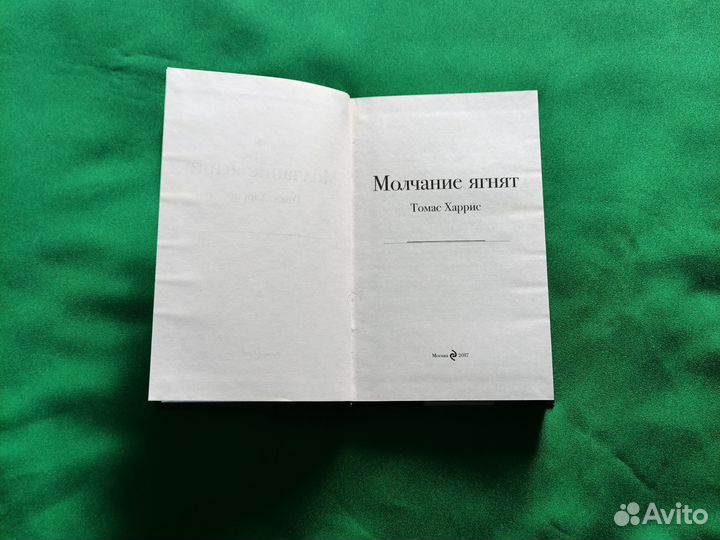Томас Харрис Молчание ягнят