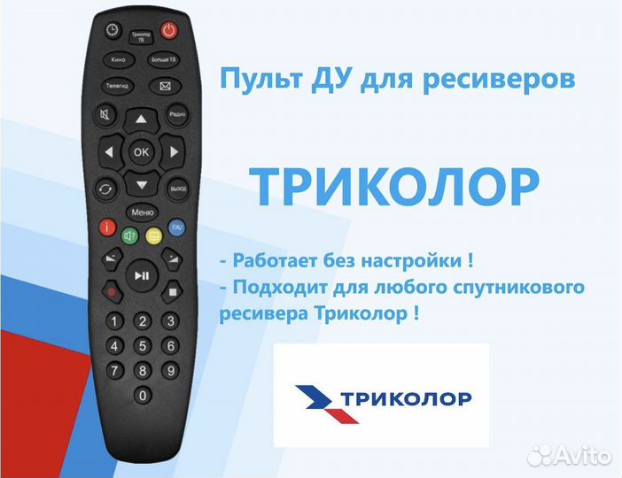 Пульт ду GS-B211 (GS-B212) Триколор тв