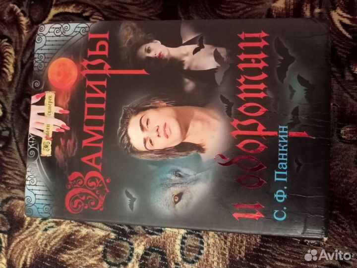 Книга Вампиры и оборотни