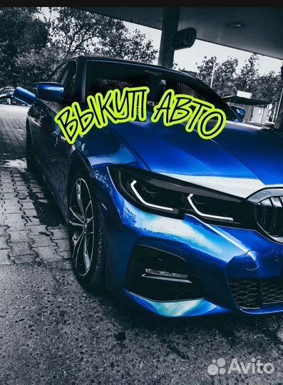 Автовыкуп