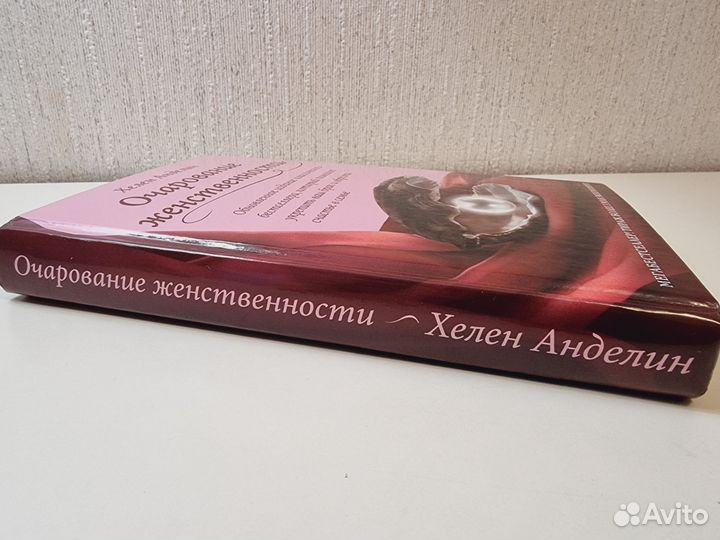 Книга Х.Анделин Очарование женственности