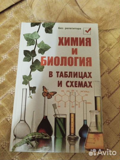 Химия и биология в таблицах и схемах