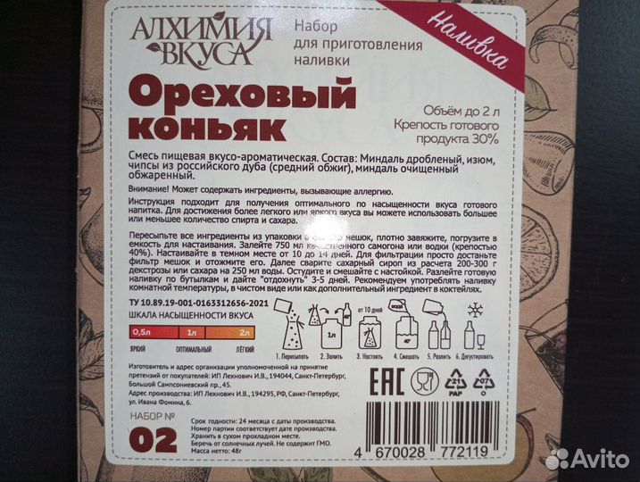 Набор для настаивания Ореховый коньяк
