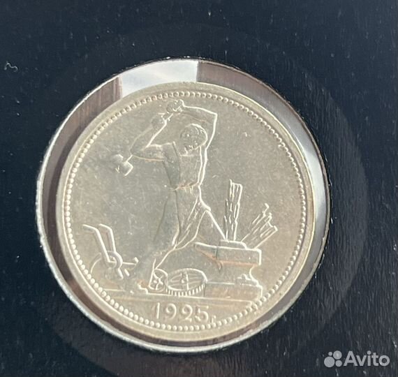 50 копеек 1925 год серебро