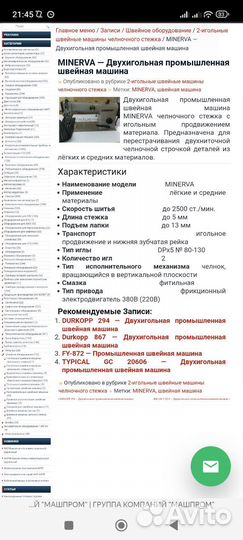 Двухигольная швейная машина minerva