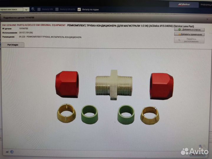 Ремкомплект трубка кондиционера 19194700 /15-34056