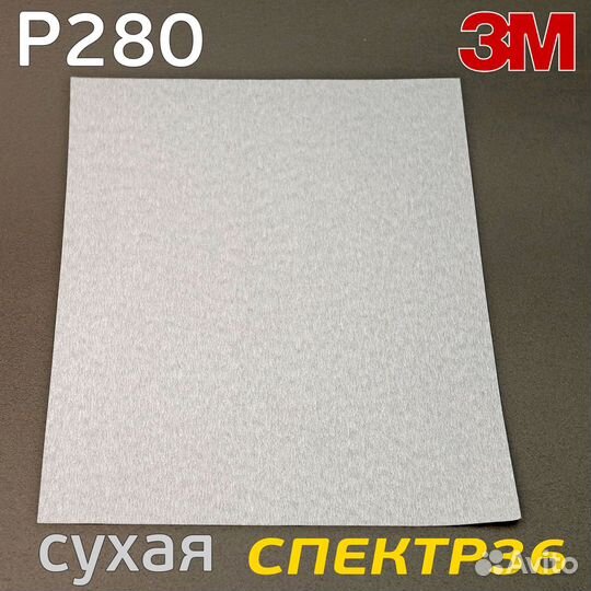 Наждачная бумага 3M 618 (Р280) серая шлифовальная