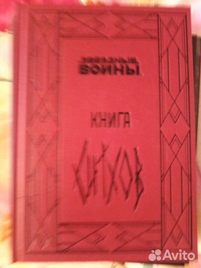 Коллекционное издание.Книга Ситхов и Путь джедая