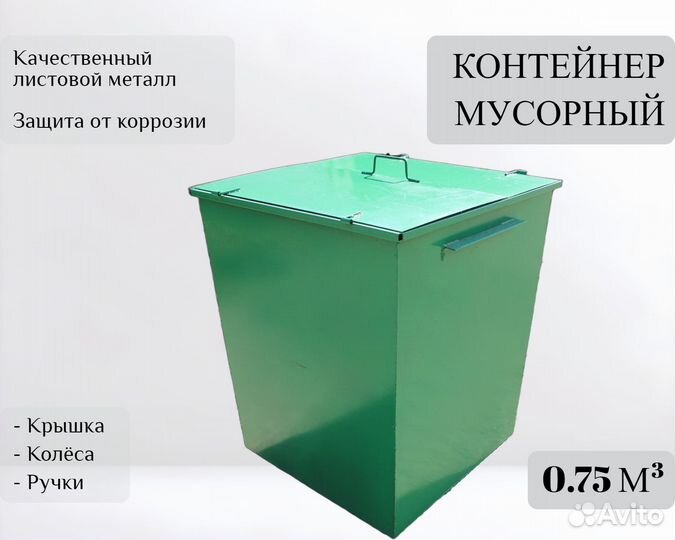 Контейнер для отходов уличный 0,75 м3 А-А1726