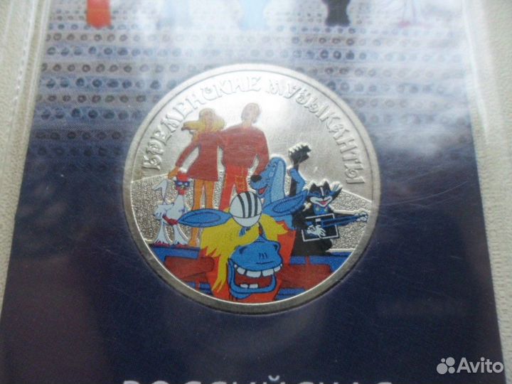 25 рублей Бременские музыканты цветные и простые