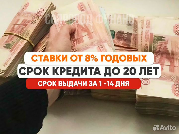 Помощь в получении кредита под залог Без предоплат