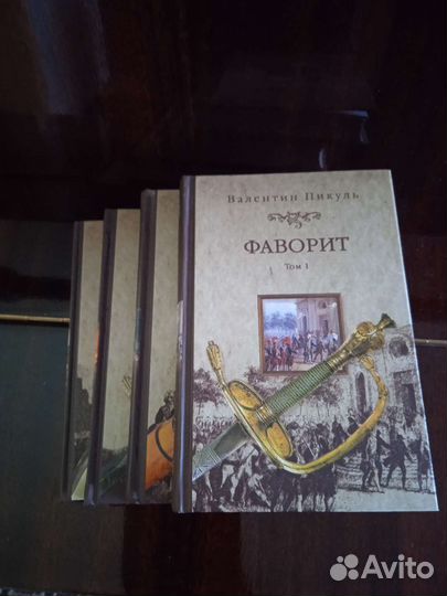Пикуль фаворит
