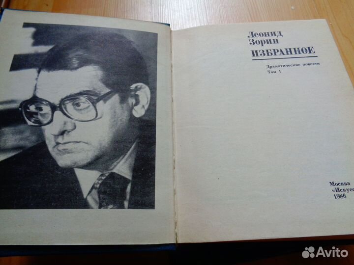 Леонид Зорин Избранное в 2-х томах