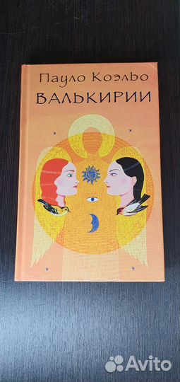 Пауло Коэльо 