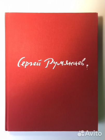 Книга Сергей Румянцев. Иллюстрированный альбом