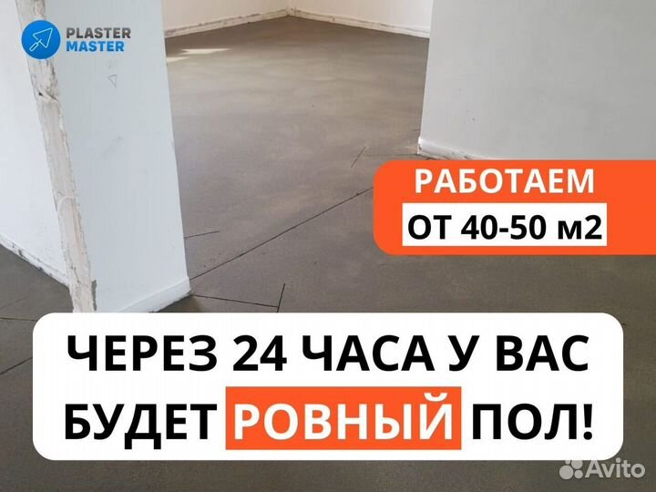 Машинная стяжка пола за 1 день с гарантией