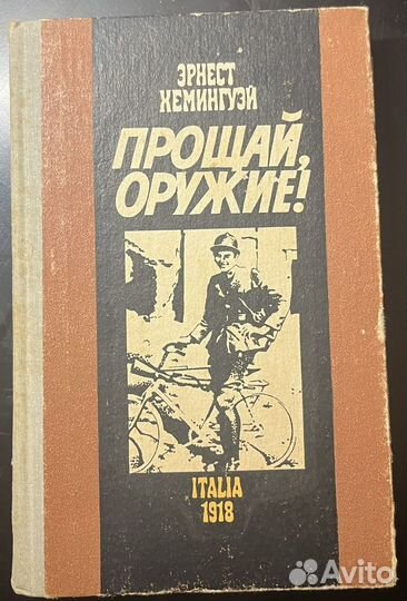 Эрнест Хемингуэй Прощай оружие