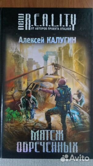 Продам книги серии reality (от авторов stalker)