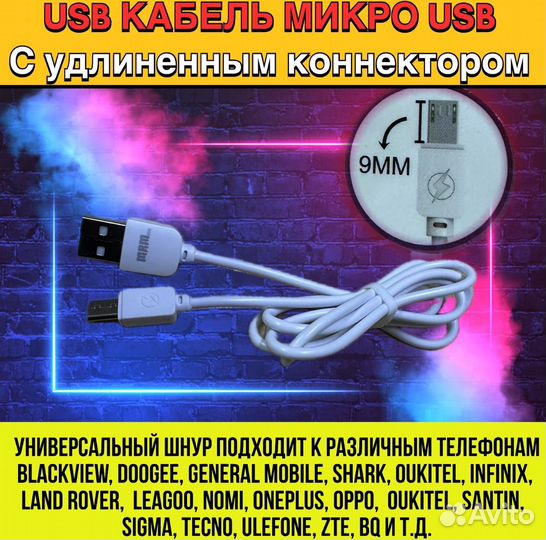 Кабель USB-microUSB с длинным коннектором 9mm