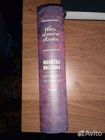 Молитва Иисусова. Путь умного делания