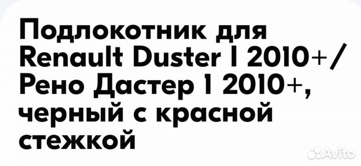 Подлокотник на renault duster 2010+