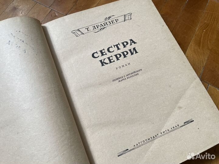 Т.Драйзер - Сестра Керри - Латгосиздат Рига 1949