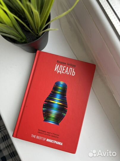 Книга Фредерик Бегбедер Идеаль