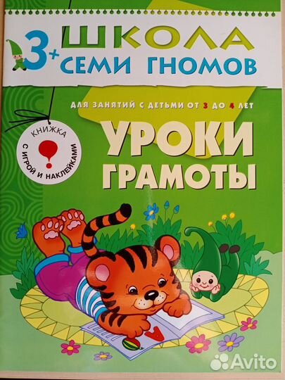 Пособия-тетради из Школы семи гномов для 3-4 лет