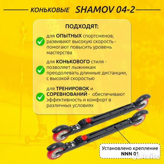 Лыжероллеры коньковые Shamov с креплениями NNN