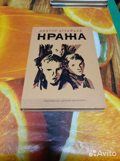 Книга Виктор Астафьев Кража 1979г