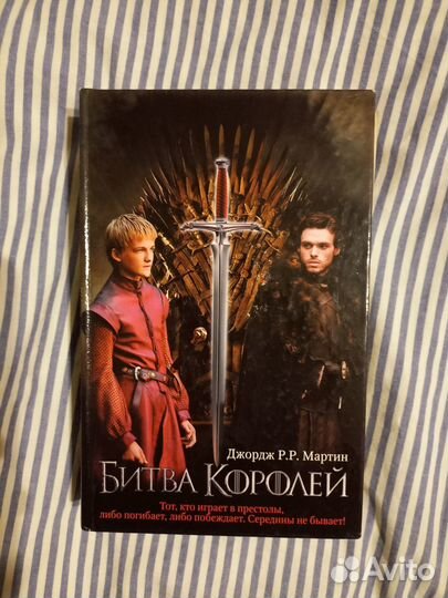 Джордж Р.Р. Мартин. Битва королей