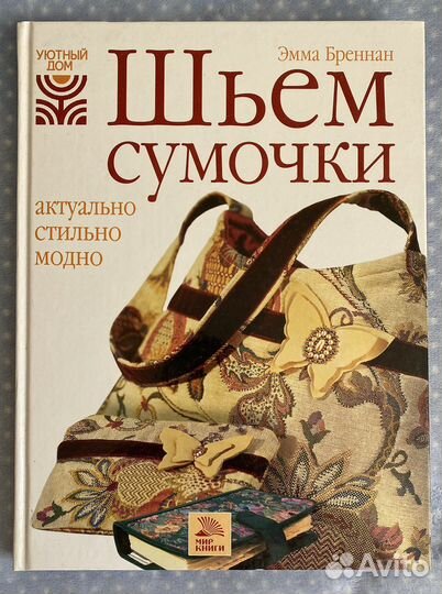 Книга. Шьём сумочки