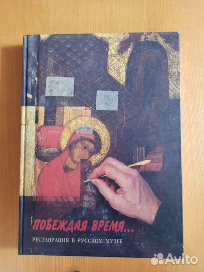 Побеждая время: Реставрация в Русском музее