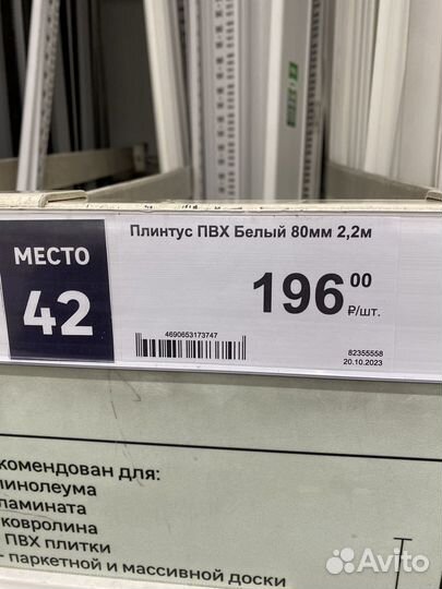 Плинтус пвх Белый 80мм 2,2м